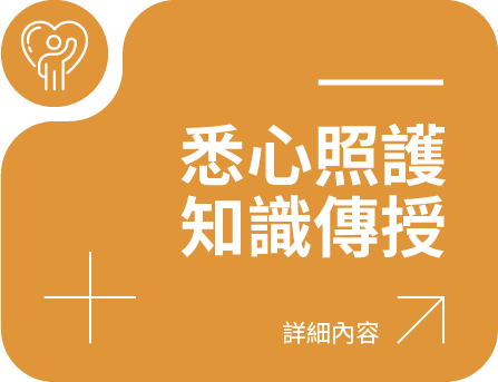 照護新知識