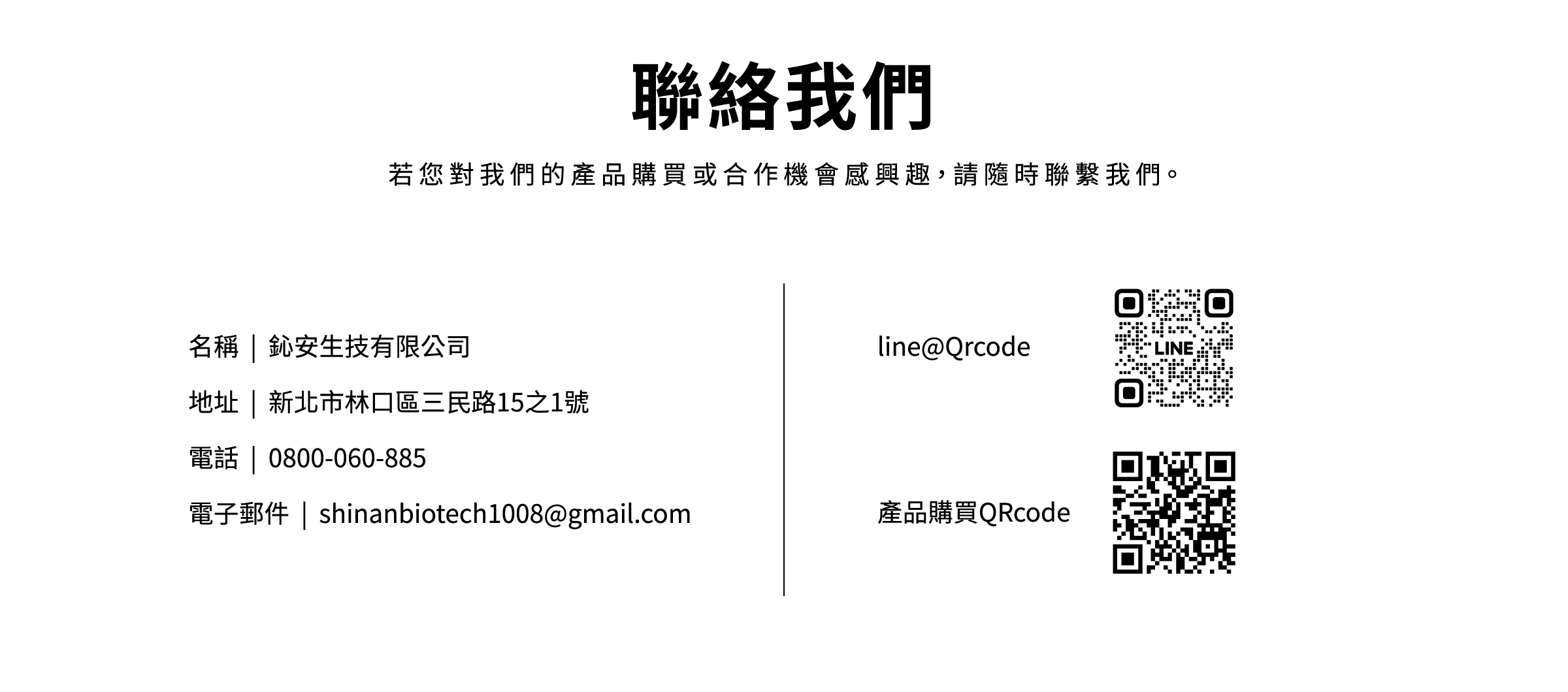 鈊安生技有限公司,新北市林口區三民路15之1號,電話0800-060-885,電子郵件shinanbiotech1008@gmail.com
