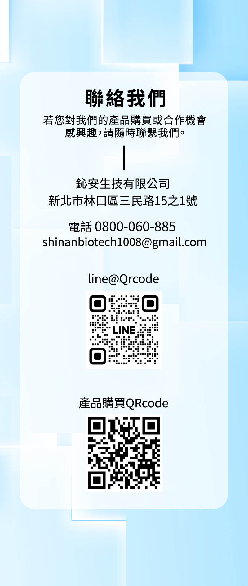 鈊安生技有限公司,新北市林口區三民路15之1號,電話0800-060-885,電子郵件shinanbiotech1008@gmail.com