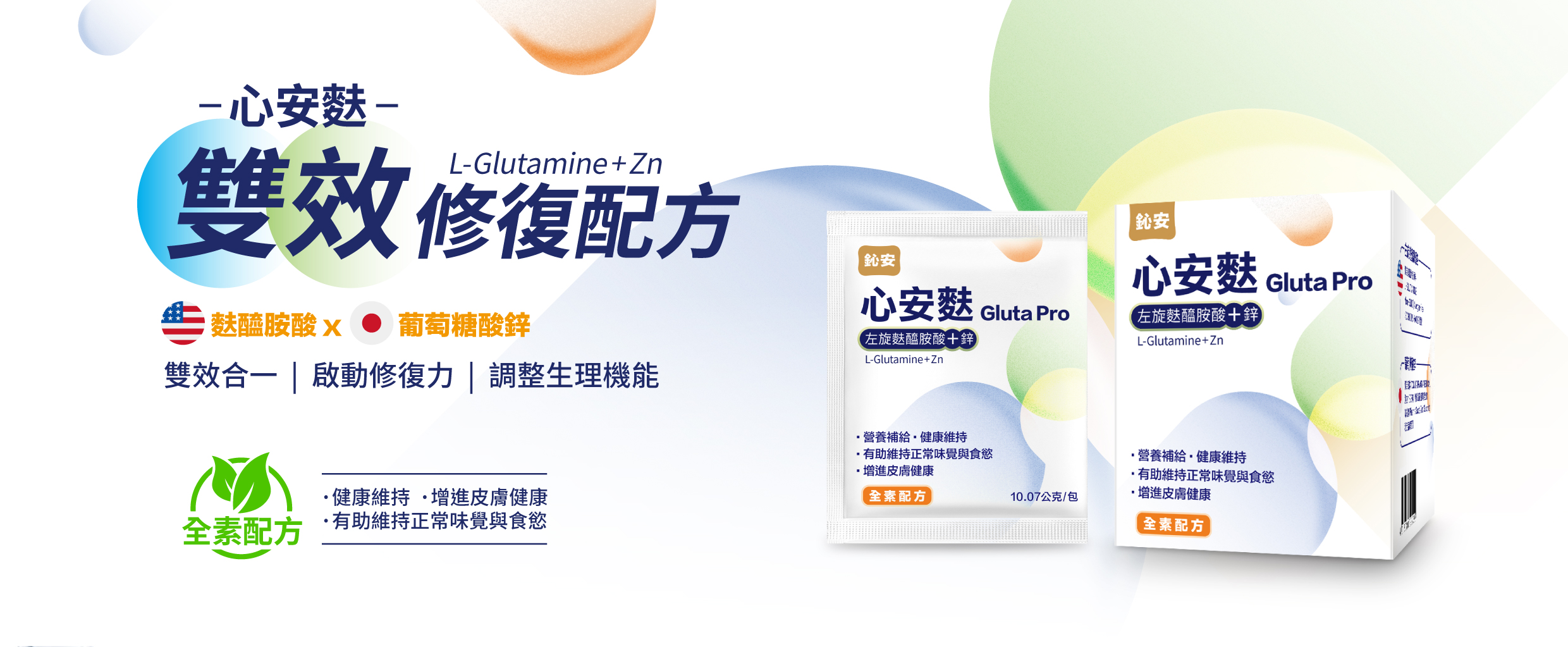 心安麩-雙效修復配方,麩醯胺酸x葡萄糖酸鋅,雙效合一,啟動修復力調整生理機能