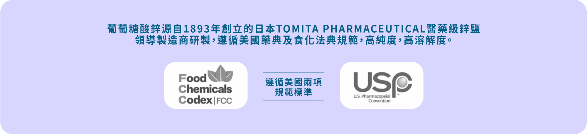 葡萄糖酸鋅源自1893年創立的日本TOMITA PHARMACEUTICAL醫藥級鋅鹽 領導製造商研製，遵循美國藥典及食化法典規範，⾼純度，高溶解度。