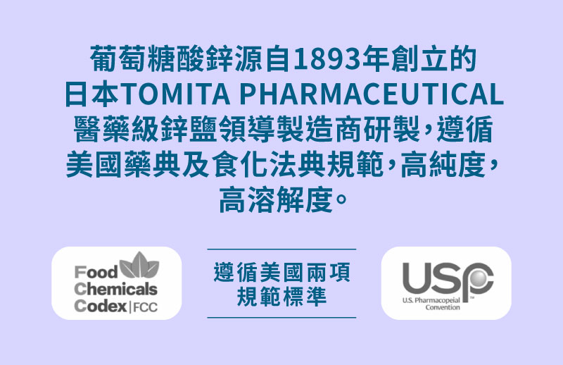 葡萄糖酸鋅源自1893年創立的日本TOMITA PHARMACEUTICAL醫藥級鋅鹽