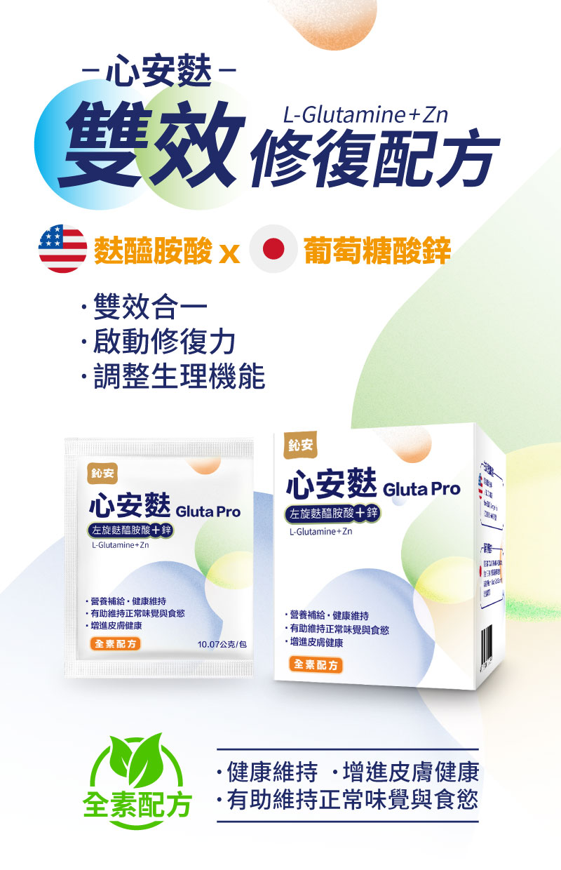 心安麩-雙效修復配方,麩醯胺酸x葡萄糖酸鋅,雙效合一,啟動修復力調整生理機能
