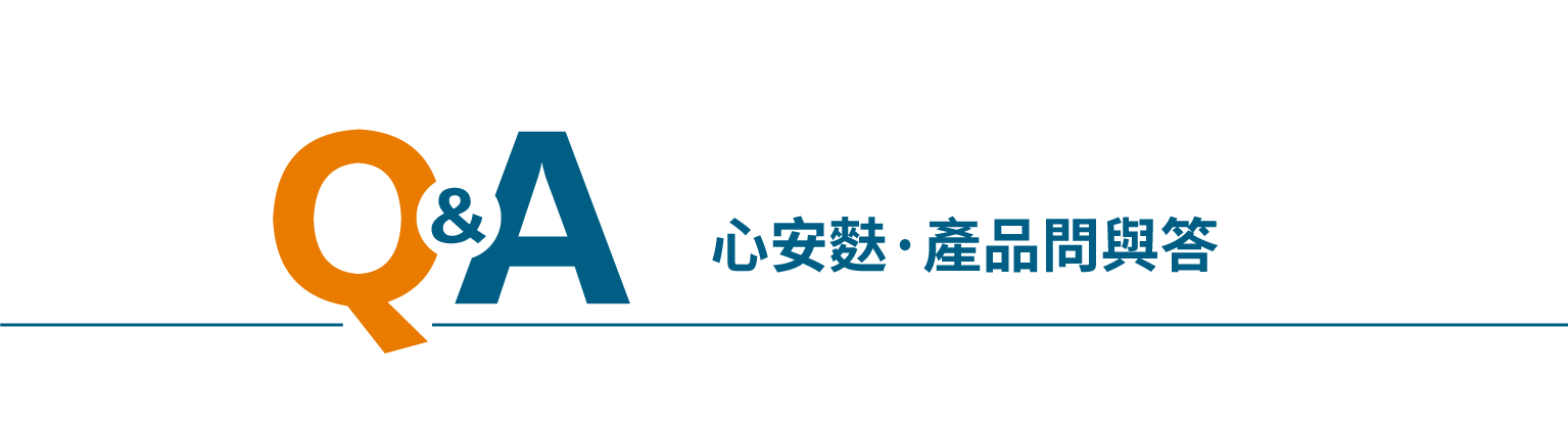 Q&A-心安麩·產品問與答